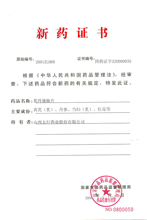 新藥證書